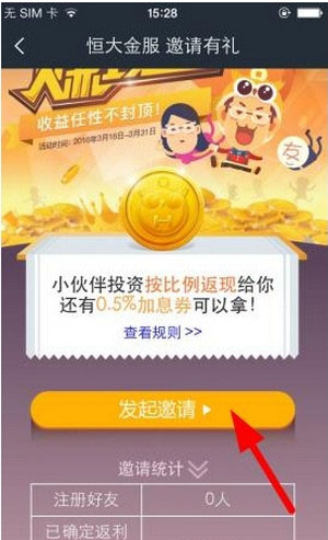 恒大金服APP邀请好友的基础操作截图