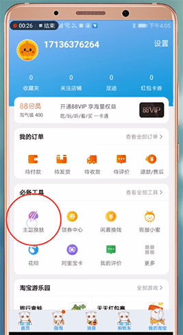 淘宝APP恢复默认皮肤的操作过程截图