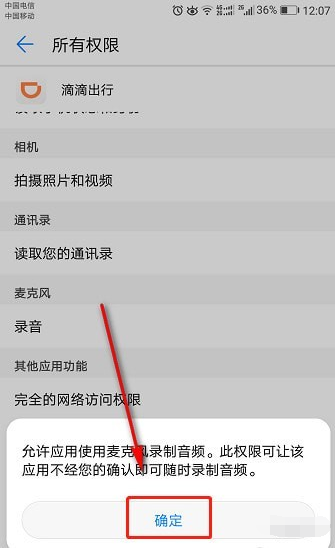 滴滴打开录音权限的详细操作截图