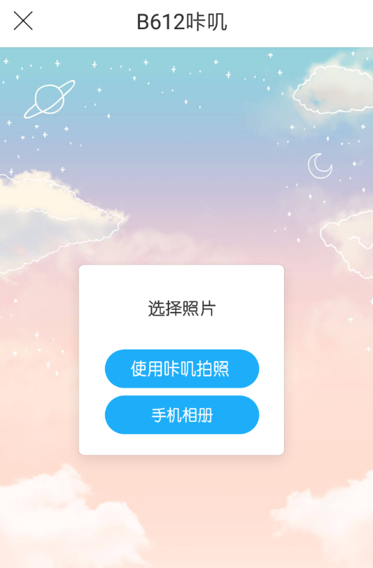 b612咔叽制作魔幻天空照片的图文操作截图