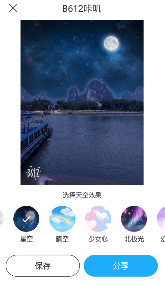 b612咔叽制作魔幻天空照片的图文操作截图