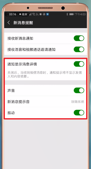微信设置消息提示的操作教程讲解截图