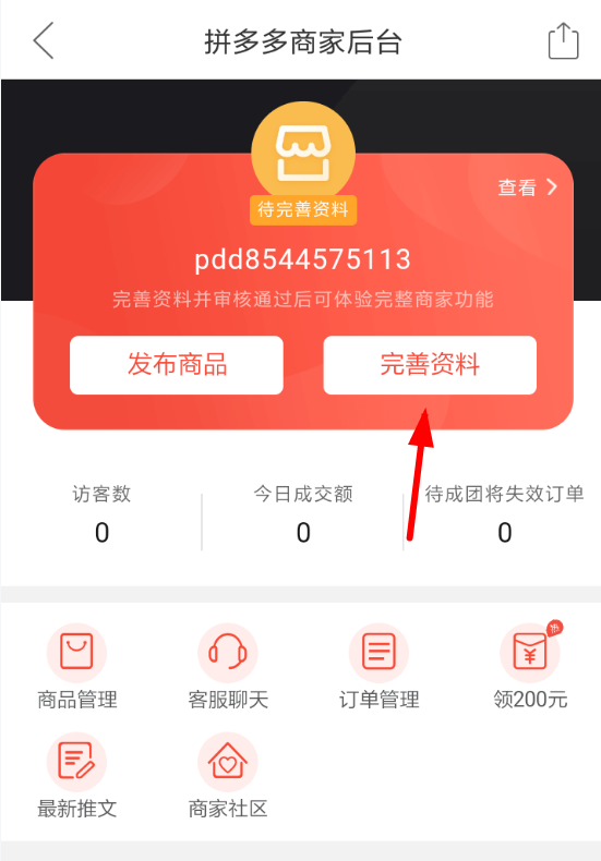 拼多多APP商家免费入驻的操作流程截图