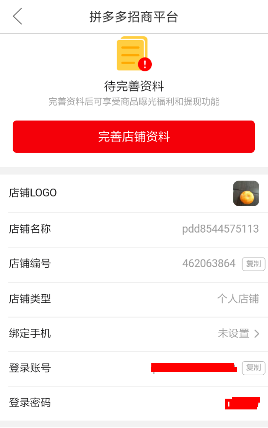 拼多多APP商家免费入驻的操作流程截图