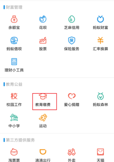 支付宝APP缴纳大学学费的详细操作截图