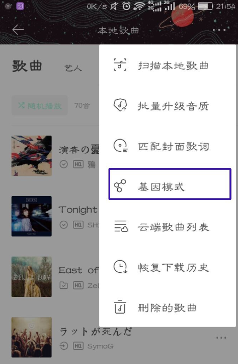 虾米音乐里基因模式使用过程讲解截图