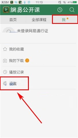 我来教你网易公开课APP关闭自动推送的图文教程。