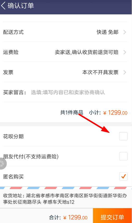 在淘宝中花呗进行分期付款的具体图文讲解截图