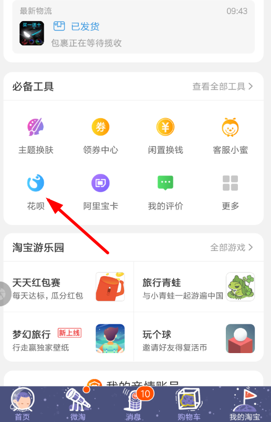 在淘宝花呗中开通短信提示的具体步骤截图