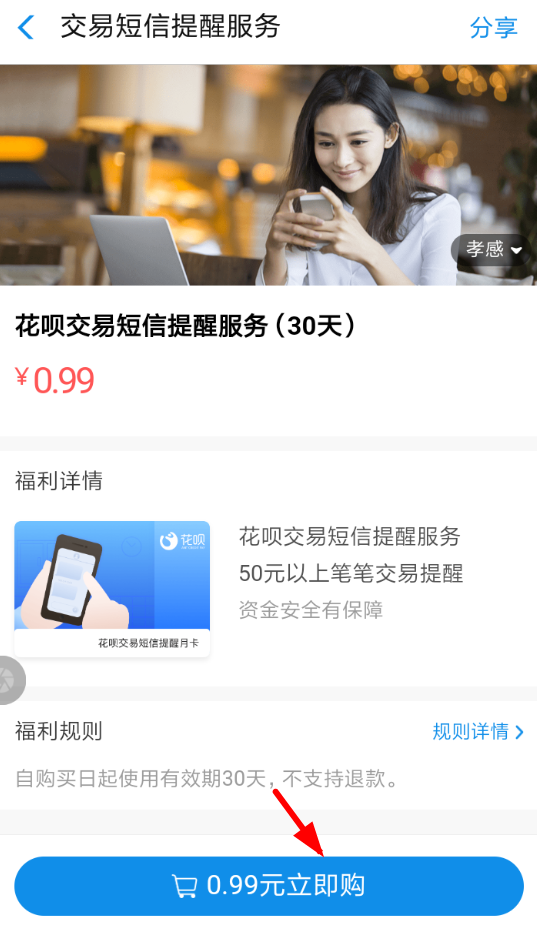 在淘宝花呗中开通短信提示的具体步骤截图