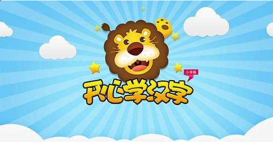 小编教你开心学汉字的详细使用图文讲解。