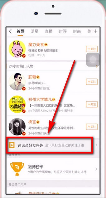 在微博APP中查询通讯好友的具体方法截图