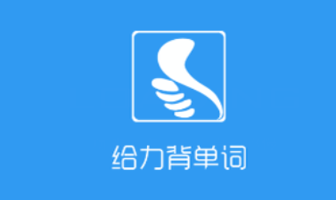 今天分享给力背单词APP查单词的基础操作。