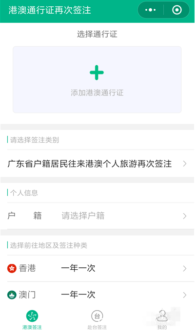 在微信中续签港澳台通行证的详细讲解截图