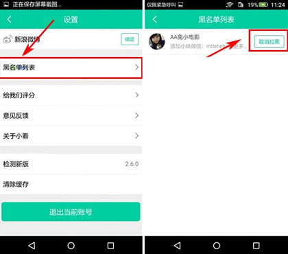 小看app将黑名单移除的操作过程截图
