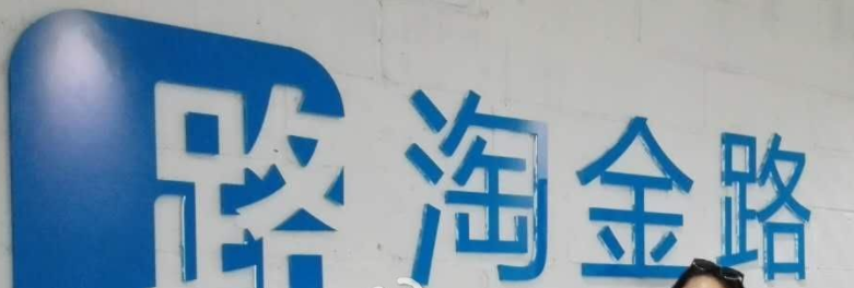 小编教你淘金路APP的详细使用图文讲解。