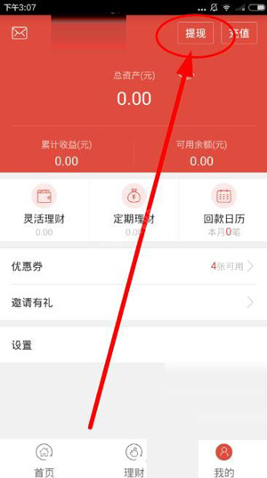 在农泰金融APP里进行提现的操作过程截图