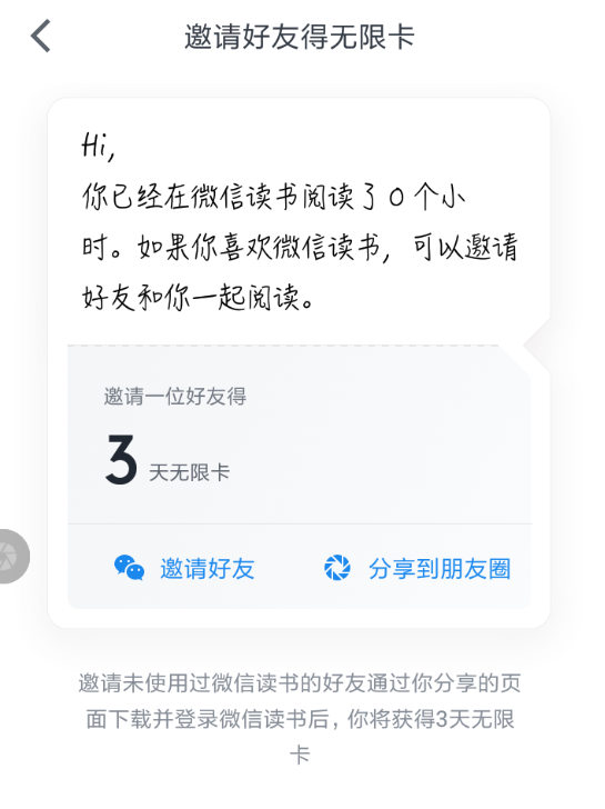 微信读书中邀请好友得无限卡活动详解截图