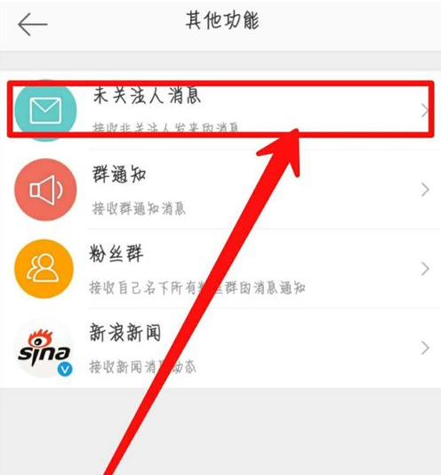 在微博中拒绝接收未关注用户发来消息讲解截图