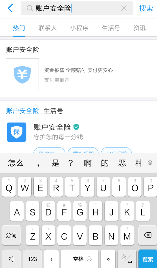 在支付宝中购买账户安全险的方法截图