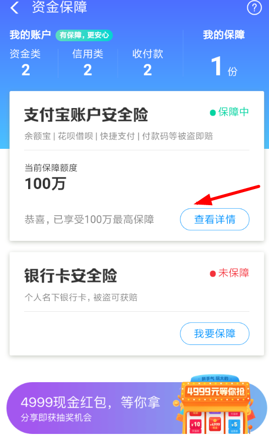 在支付宝中购买账户安全险的方法截图