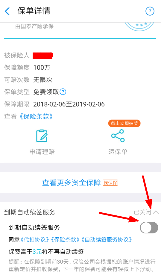 在支付宝中购买账户安全险的方法截图
