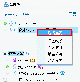 在YY歪歪中使用连麦功能的具体图文讲解截图