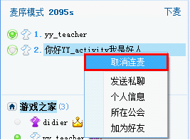在YY歪歪中使用连麦功能的具体图文讲解截图