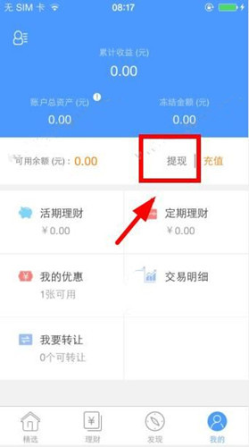 在汉金所理财中进行提现的方法截图