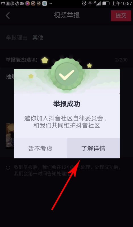 抖音APP申请加入自律委员会的操作过程截图