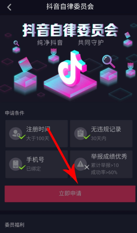 抖音APP申请加入自律委员会的操作过程截图