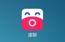 小米速聊APP的具体使用流程讲述