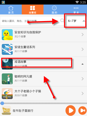 在骨碌碌故事屋APP里听故事的操作教程我来教你截图