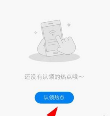 今天分享wifi万能钥匙热点主人app认领热点的简单操作。