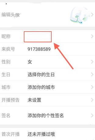 来疯直播APP更换昵称的操作流程截图