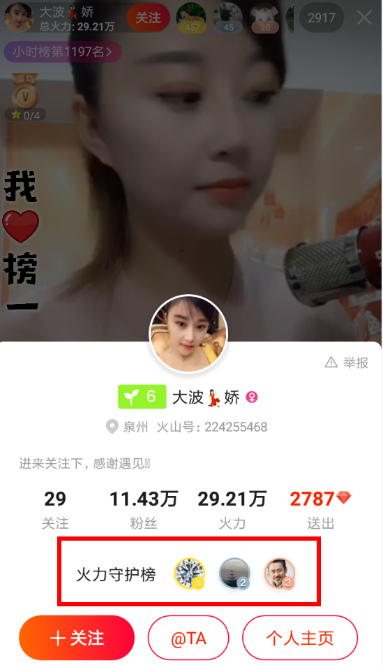 在火山小视频中直播成为守护的方法截图