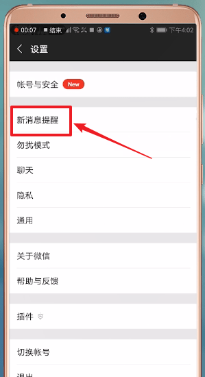 微信新消息不提醒的处理教程