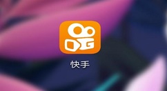 我来教你在快手中制作视频封面的流程。