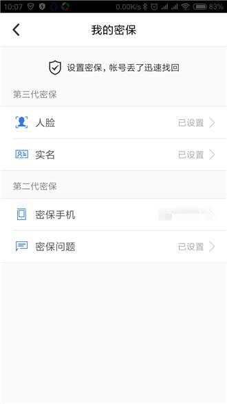 QQ安全中心更改密保手机的图文操作截图