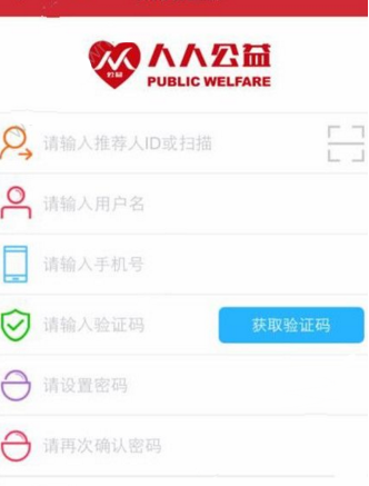 人人公益APP进行注册的操作过程截图
