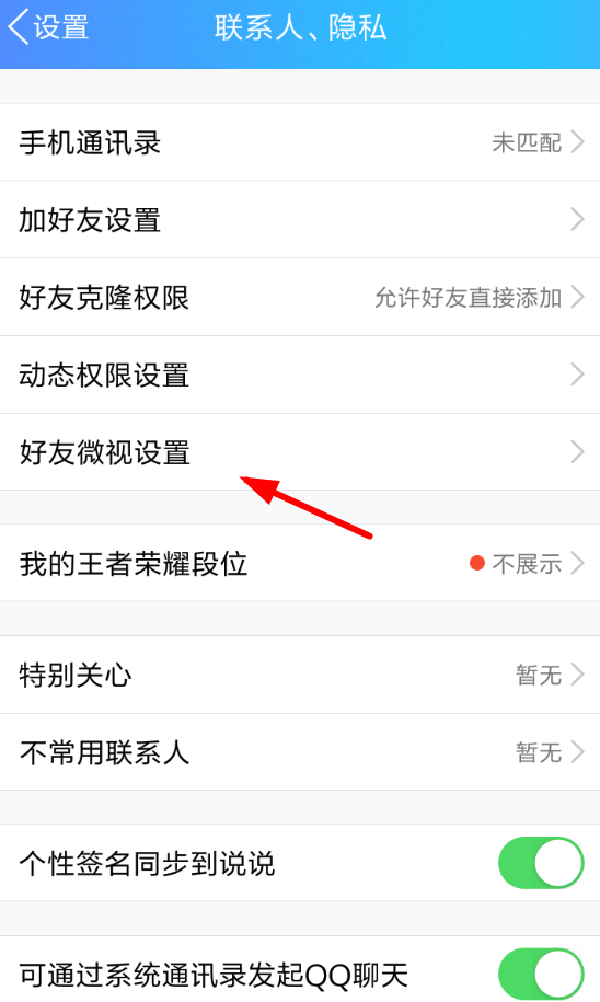 在QQ中关闭好友微视的流程截图
