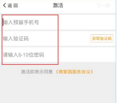 微家园APP激活账号的详细操作截图