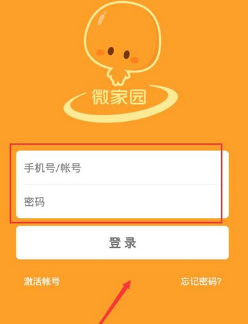 微家园APP激活账号的详细操作截图