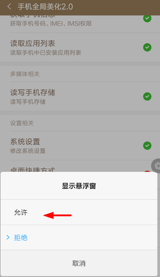 在手机全局美化中设置的方法截图
