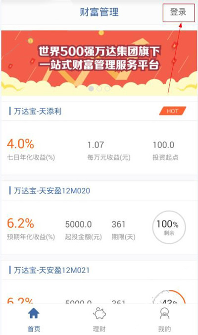 万达财富APP进行注册的操作步骤截图