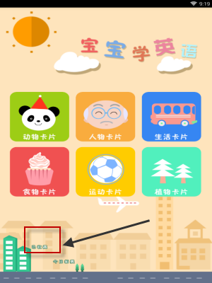在宝宝学英语APP里收藏卡片的操作流程截图