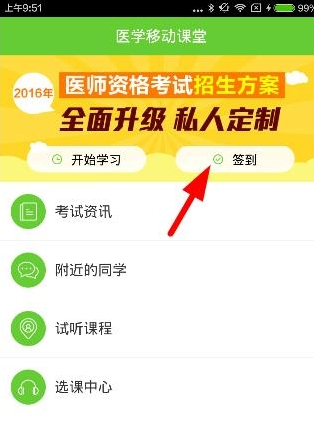 在医学移动课堂里进行签到的基础操作截图