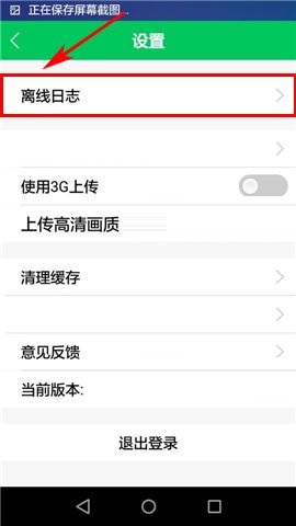 印象宝贝APP上传离线日志的操作方法截图