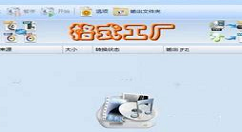 关于在格式工厂中转换图片格式的方法。