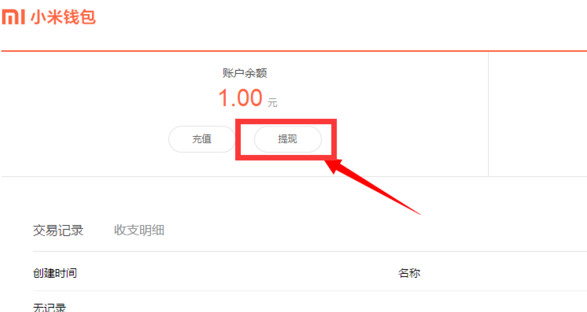 小米钱包APP中提现的详细教程截图